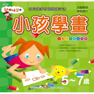 幼福幼幼練習本-小孩學畫