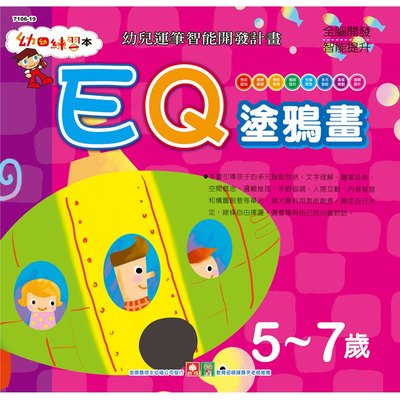 幼福幼幼練習本-EQ塗鴉畫