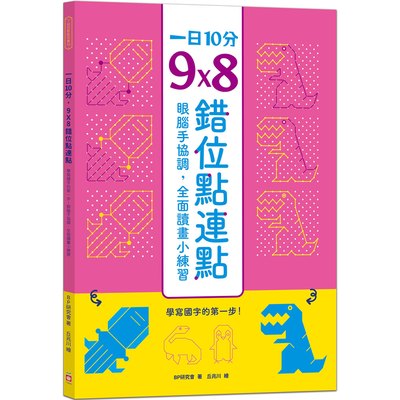 一日10分，9Ｘ8錯位點連點：學寫國字的第一步！眼腦手協調，全面讀畫小練習