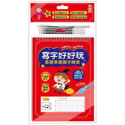 寫字好好玩：基礎筆畫國字練習【附1本凹槽練字本、1枝魔法消失筆、4枝魔法消失筆芯、1個小魚握筆器】