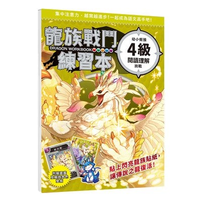 龍族戰鬥練習本：幼小銜接4級閱讀理解挑戰【附閃亮龍族召喚貼紙及角色墊板】