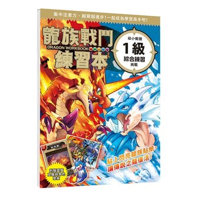 龍族戰鬥練習本：幼小銜接1級綜合練習挑戰【附閃亮龍族召喚貼紙及角色墊板】