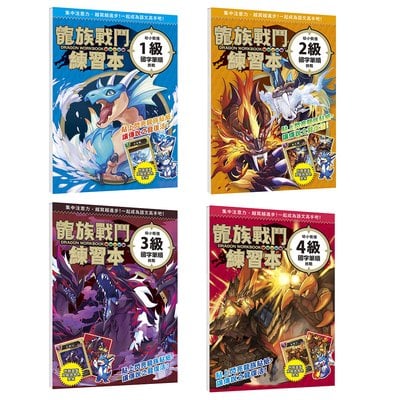 龍族戰鬥練習本：幼小銜接國字筆順挑戰【附閃亮龍族召喚貼紙及角色墊板】