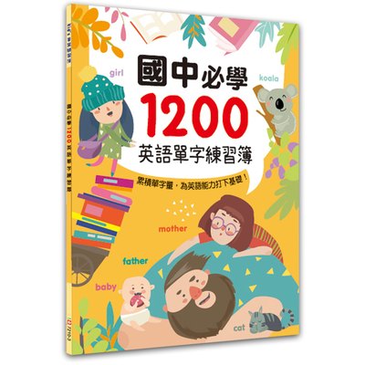 國中必學1200英語單字練習簿