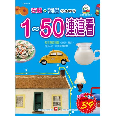 幼福彩色練習本-1~50連連看