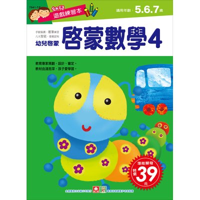 幼兒遊戲練習本-啟蒙數學(４)