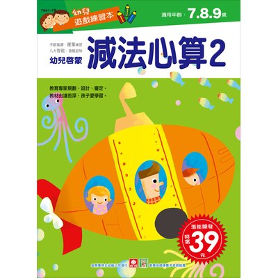 幼兒遊戲練習本-減法心算(２)