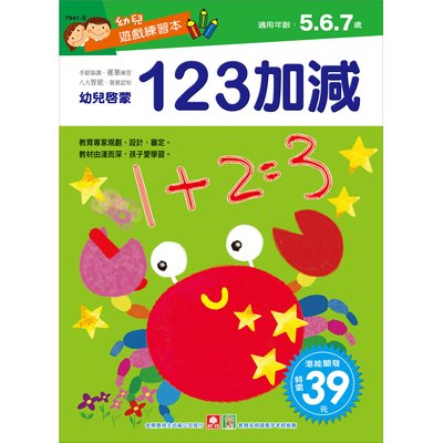 幼兒遊戲練習本-123加減