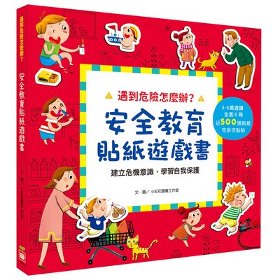 遇到危險怎麼辦？安全教育貼紙遊戲書【全套六冊】