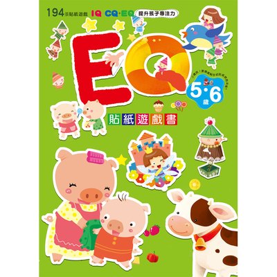 EQ貼紙遊戲書(5~6歲)