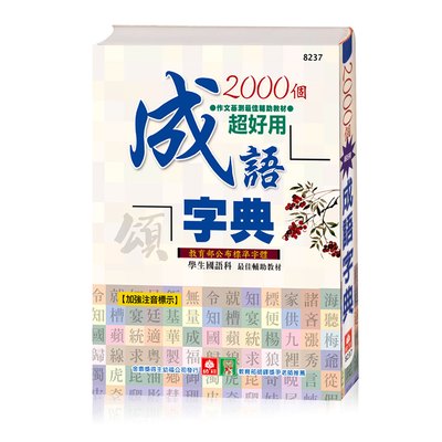 2000個成語字典(精裝約322頁)