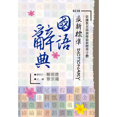 最新標準國語辭典(50開精裝書927餘頁)