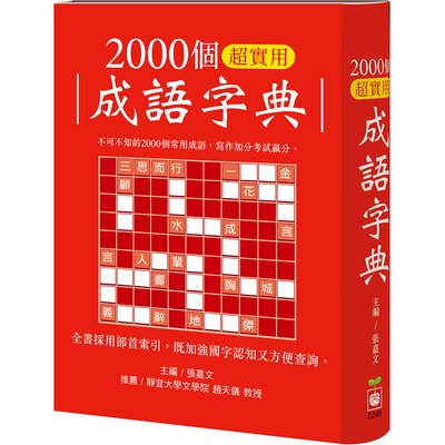 2000個超實用成語字典