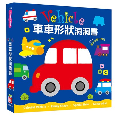 全方位認知洞洞書-Vehicle 車車形狀洞洞書