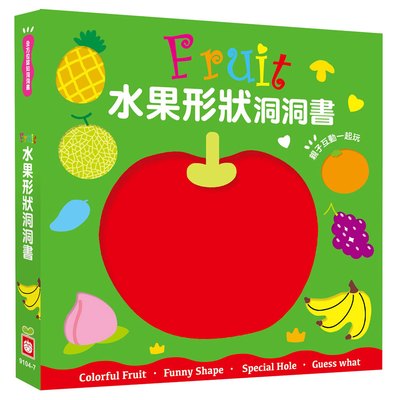 全方位認知洞洞書-Fruit 水果形狀洞洞書