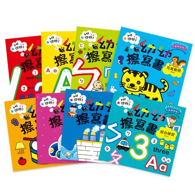Hi！你好∼我是幼幼擦寫書(全套8冊)