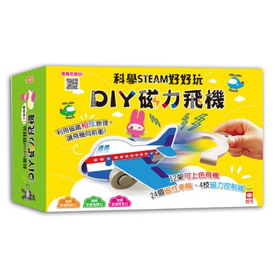 科學STEAM好好玩：DIY磁力飛機