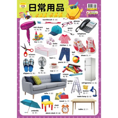 妙妙雞認知小掛圖【日常用品】