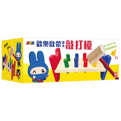 忍者兔歡樂啟蒙原木敲打台