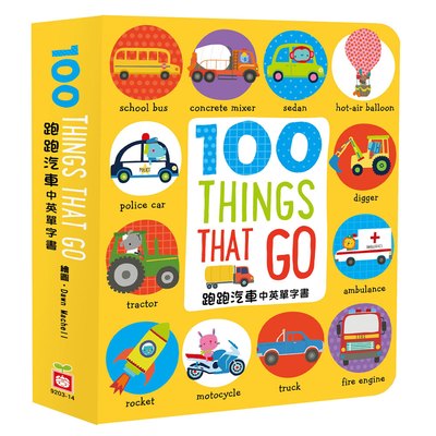 100 Thing that go 【跑跑汽車中英單字書】