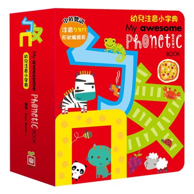 My awesome phonetic book【ㄅㄆㄇ幼兒注音小字典】