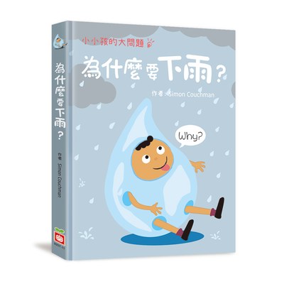 小小孩的大問題：為什麼要下雨？