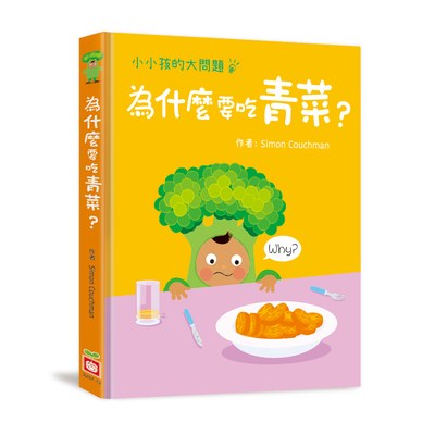 小小孩的大問題：為什麼要吃青菜？