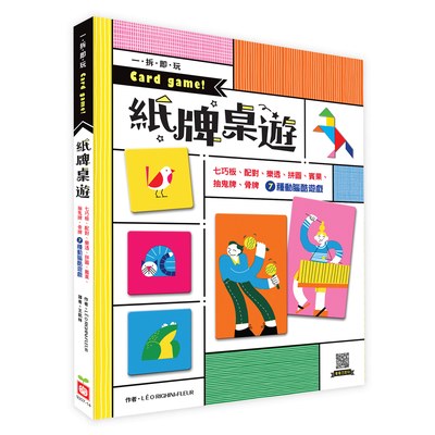 一拆即玩 Card game! 紙牌桌遊