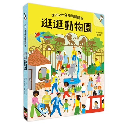 STEAM全知識翻翻書：逛逛動物園