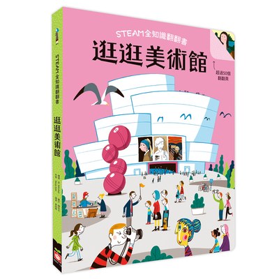 STEAM全知識翻翻書：逛逛美術館