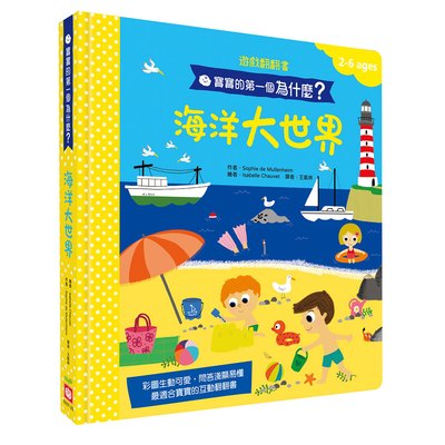 寶寶的第一個為什麼？：海洋大世界【遊戲翻翻書】