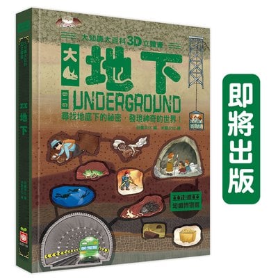 大知識大百科3D立體書：大地下
