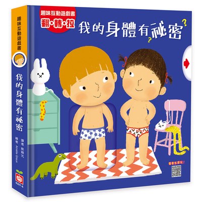 趣味互動遊戲書：我的身體有祕密