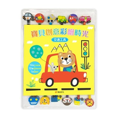 寶貝創意彩繪時光:交通工具