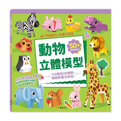 動物立體模型：不需剪刀，輕鬆做出80個紙模型勞作