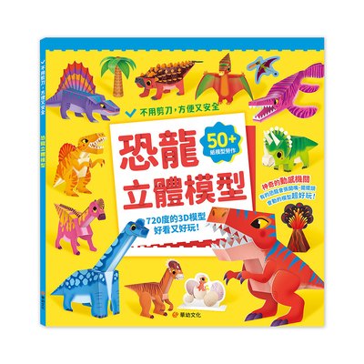 恐龍立體模型：不需剪刀，輕鬆做出45個紙模型勞作