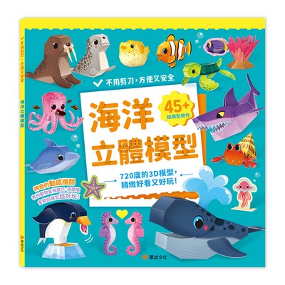 海洋立體模型：不需剪刀，輕鬆做出50個紙模型勞作