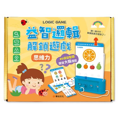 益智邏輯解鎖遊戲：思維力（附80道題卡＋遊戲鑰匙）