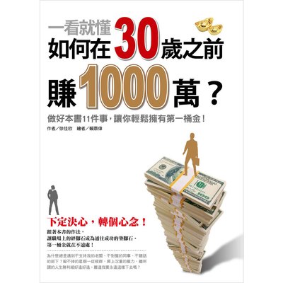 一看就懂!如何在30歲之前賺1000萬?