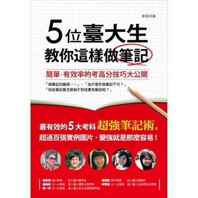 5位臺大生教你這樣做筆記