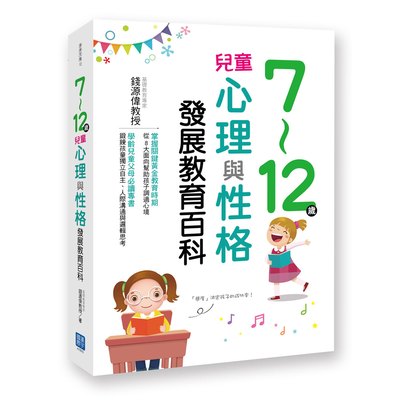 7～12歲兒童心理與性格發展教育百科