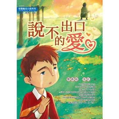校園勵志小說系列-說不出口的愛