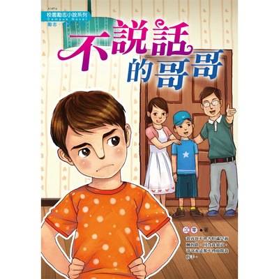 校園勵志小說系列-不說話的哥哥