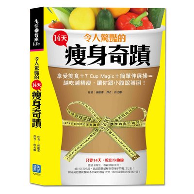 令人驚豔的14天瘦身奇蹟!