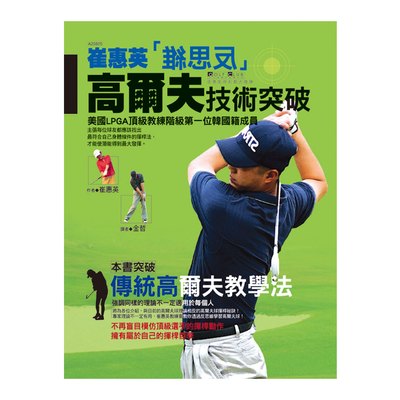 崔惠英反思維高爾夫技術突破(彩色書+DVD)