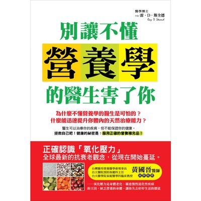 別讓不懂營養學的醫生害了你