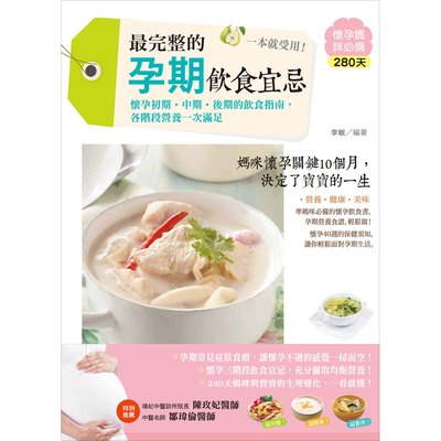 最完整的孕期飲食宜忌,一本就受用!