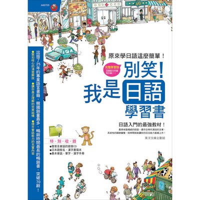 別笑！我是日語學習書(革新版.彩色書+隨身書+書寫本+ MP3 CD)