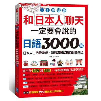 三千輝日語：和日本人聊天，一定要會說的日語3000句