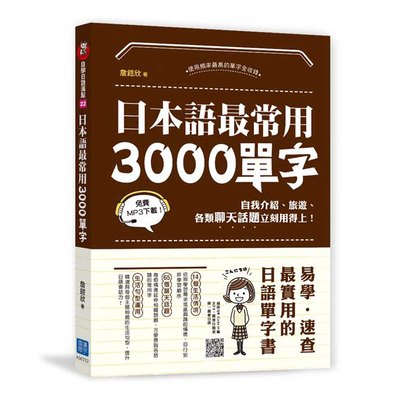 日本語最常用3000單字